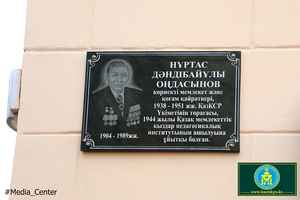Қыздар университетінде Нұртас Оңдасыновқа ескерткіш тақта орнатылды