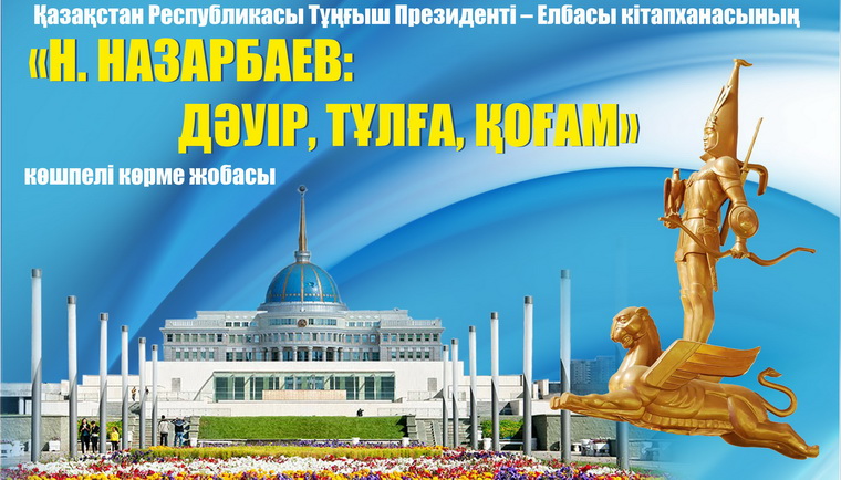 «Н. Назарбаев: Дәуір, тұлға, қоғам» көшпелі көрме жобасының кезекті кезеңі басталды