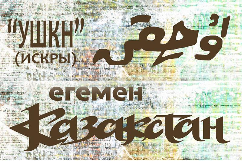 Бүгін – «Ұшқыннан» бастау алып, ұлттың үнпарағы болған «Egemen Qazaqstan»-ның алғашқы саны жарық көрген күн