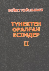 түнектен оралған есімдер-2-к