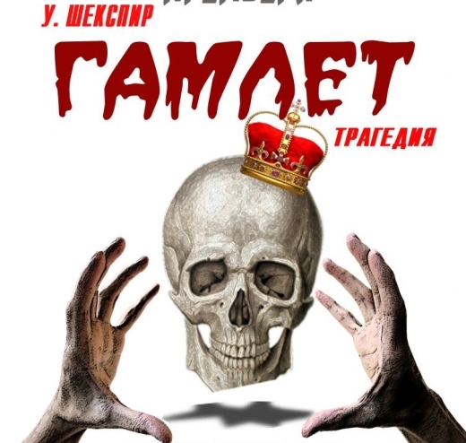 Оралдағы «Гамлет»