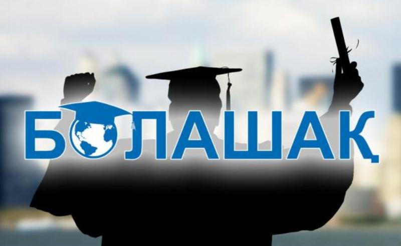 «Болашақ» бағдарламасының талаптары күшейтіледі