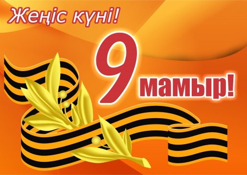Астана әкімі Жеңіс күнімен құттықтады