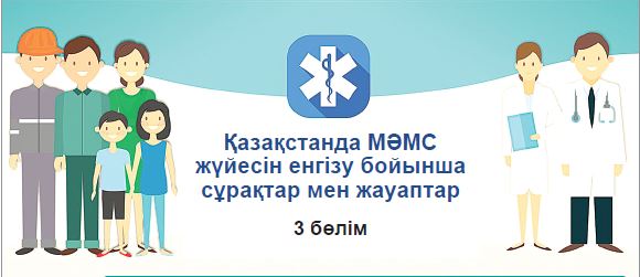 Қазақстанда МӘМС жүйесін енгізу бойынша сұрақтар мен жауаптар (3-бөлім)