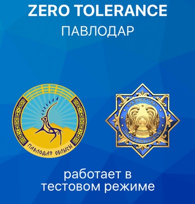 Павлодардағы  «Zero Toleranceге» хабар жолдаңыз 