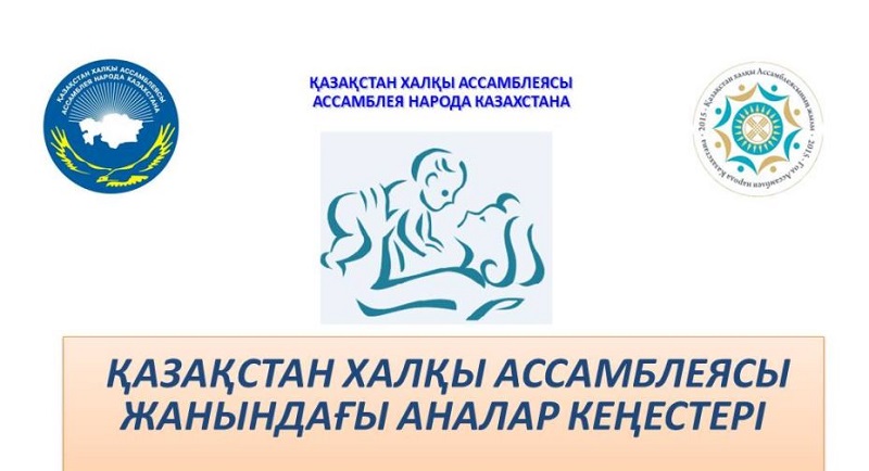 Астанада ҚХА жанындағы Аналар кеңесінде рухани құндылық мәселелері талқыланды