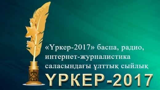 Жанболат Аупбаев "Үздік журналистік зерттеу" номинациясы бойынша "Үркер" сыйлығын алды