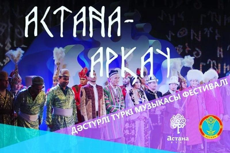 Бүгін «Астана-Арқау» түрік дәстүрлі музыкасының X фестивалі басталады