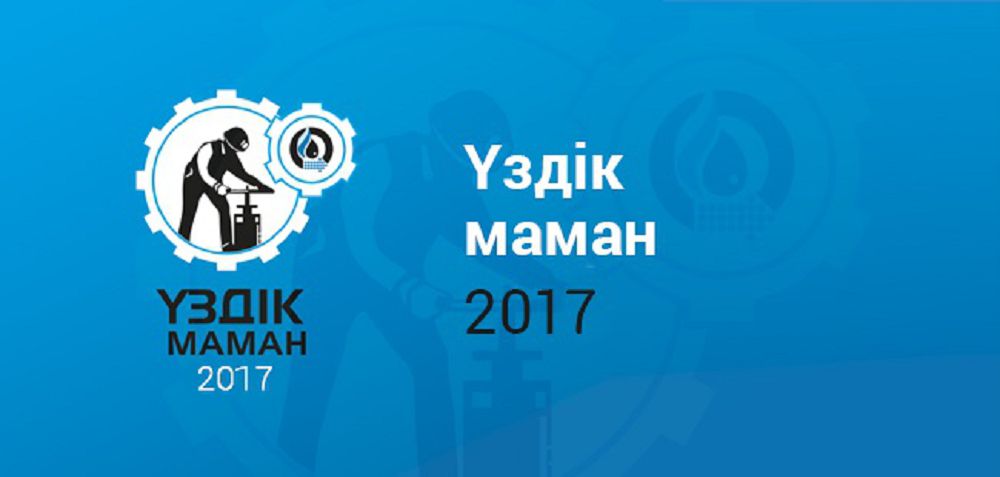 «ҚазМұнайГаз»: шеберлер сайыста шыңдалады