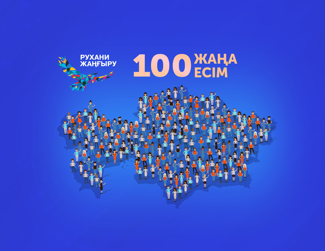 Қазақстанның 100 жаңа есімі осы аптада анықталады