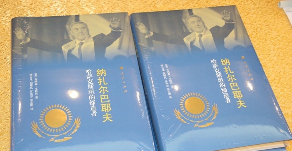 «Нұрсұлтан Назарбаев және Қазақстанның қарышты қадамы» атты кітап қытай тілінде шықты