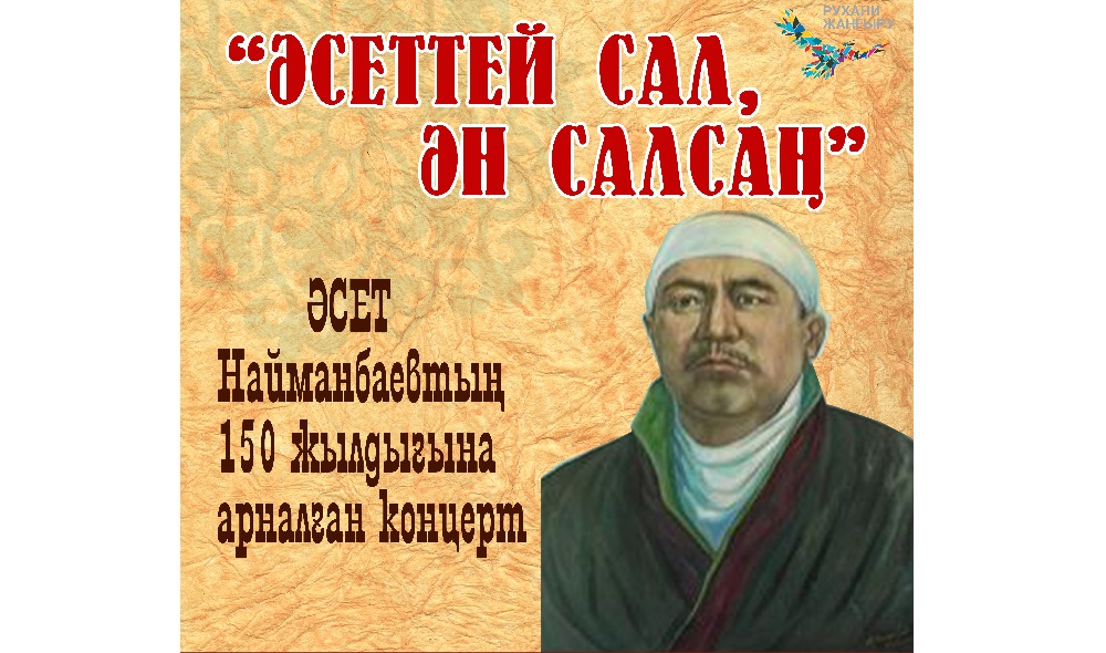 Астанада Әсет Найманбаевтың 150 жылдығына арналған концерт өтеді