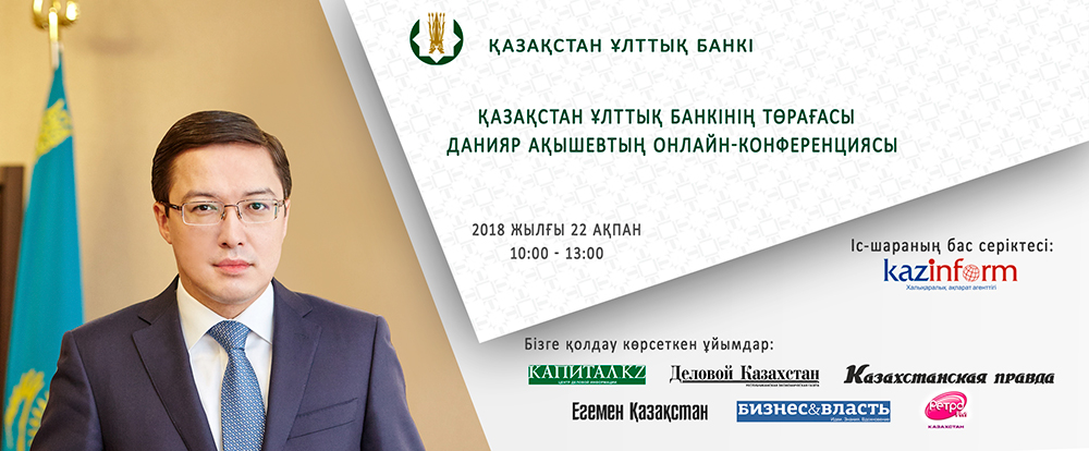 Қазақстан Ұлттық Банкі Төрағасы Данияр Ақышывтың онлайн-конференциясы