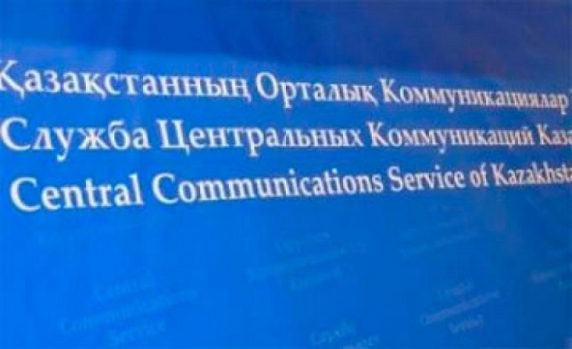 Орталық коммуникациялар қызметінде ветеринарлық қауіпсіздік тақырыбында баспасөз мәслихаты өтті