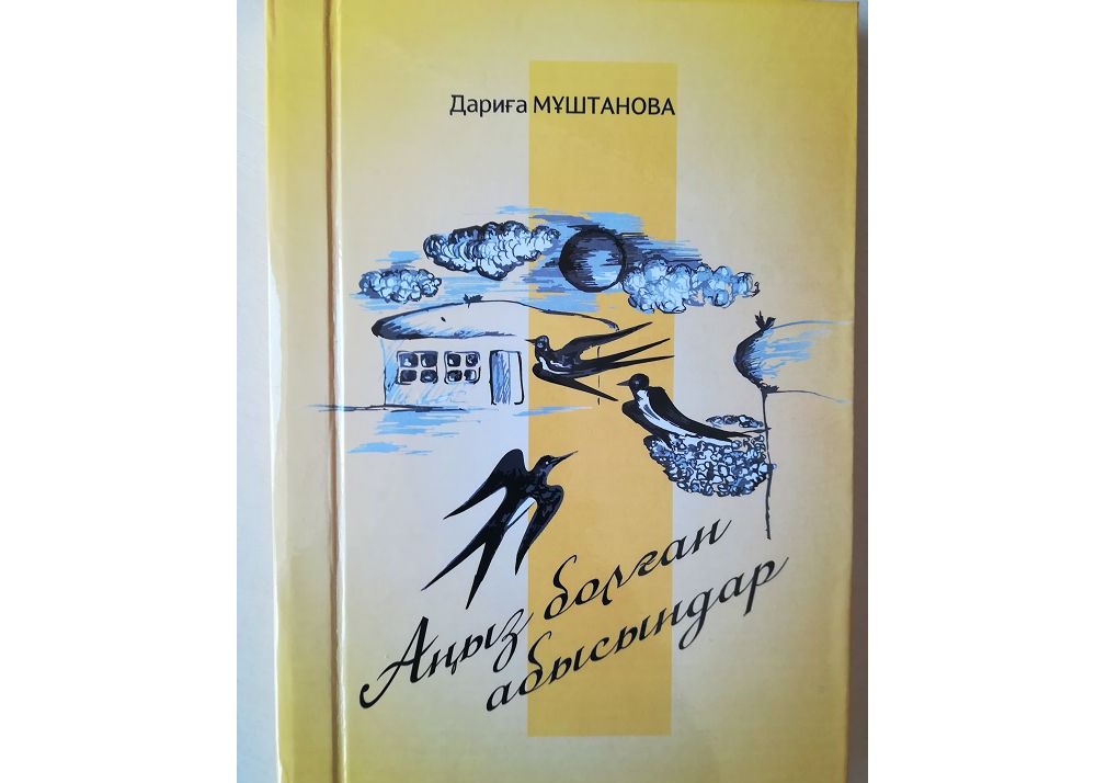 Дариға Мұштанованың «Аңыз болған абысындар» атты кітабының тұсауы кесілді