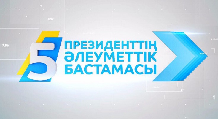 Бес бастама барлық жағынан тиімді