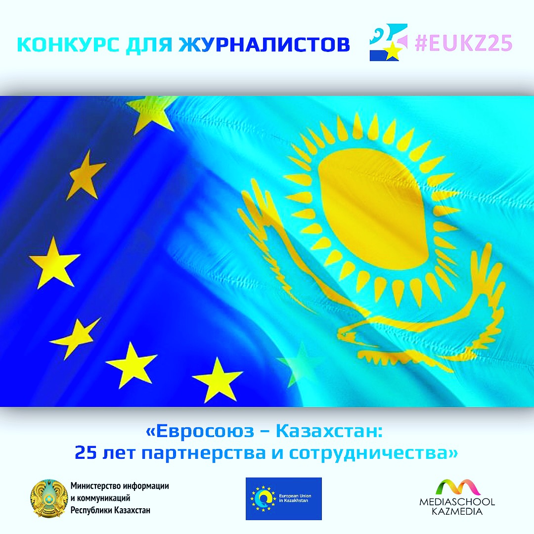 «Еуроодақ – Қазақстан: әріптестік пен ынтымақтастықтың 25 жылдығы» атты байқау жарияланды