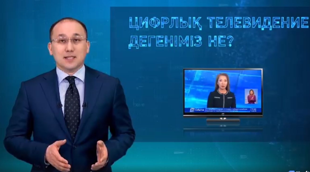 Дәурен Абаев: Қазақстан цифрлық хабар таратуға екі жыл ішінде толығымен көшеді