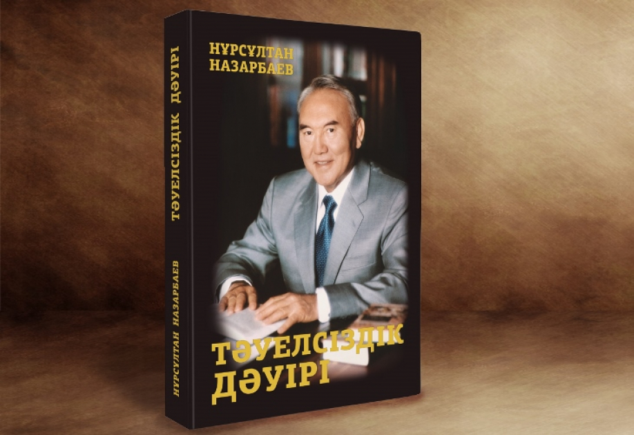 «Тәуелсіздіктің дәуірі» - Отаншылдыққа тәрбиелейтін құнды еңбек
