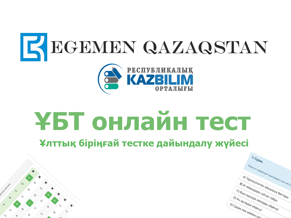 «Егемен Қазақстан» ҰБТ онлайн тест жүйесін іске қосты