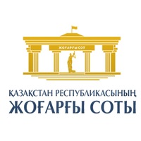  Қазақстан Республикасы Жоғары Сот Кеңесінің отырысы өтті