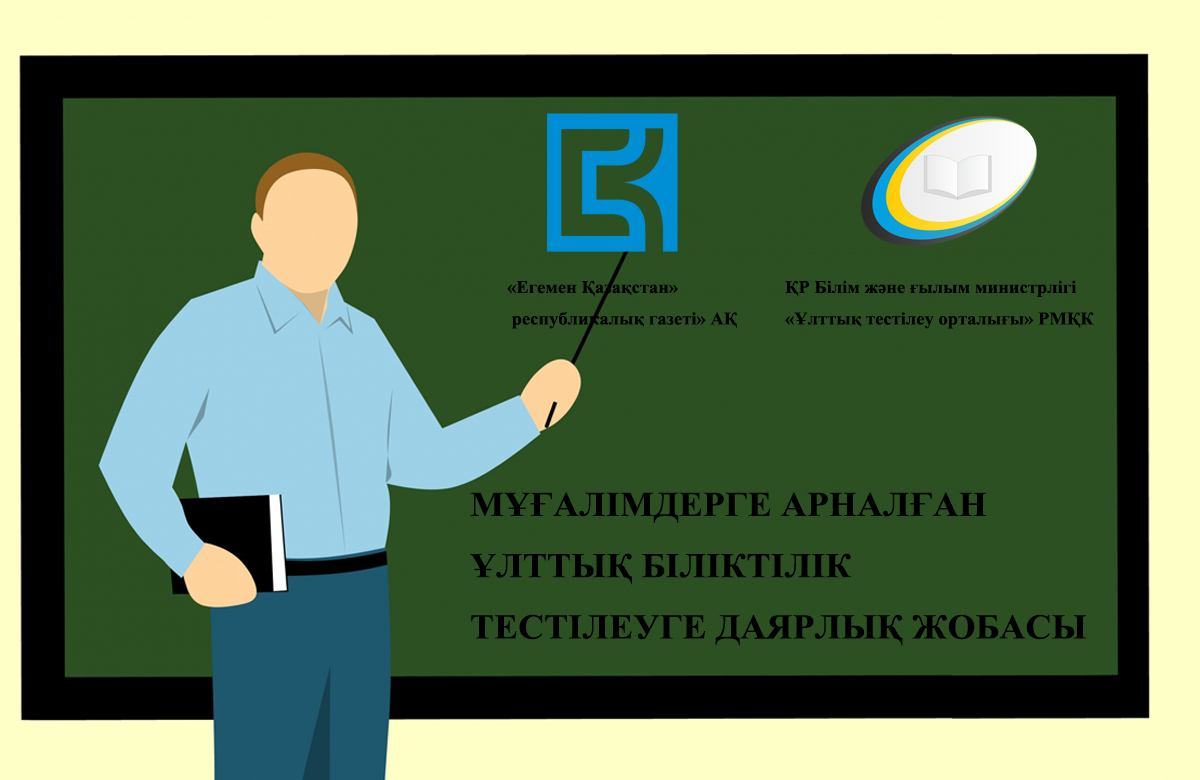 Мұғалімдерге арналған ұлттық біліктілік тестілеуге даярлық жобасы(10 мамыр 2018)