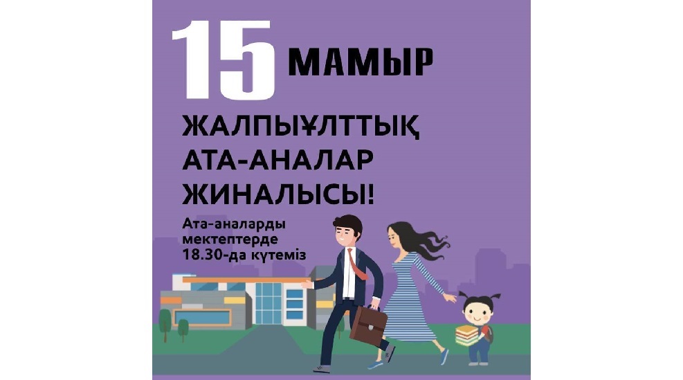 Ата-аналардың жалпыұлттық жиналысынан аларымыз мол