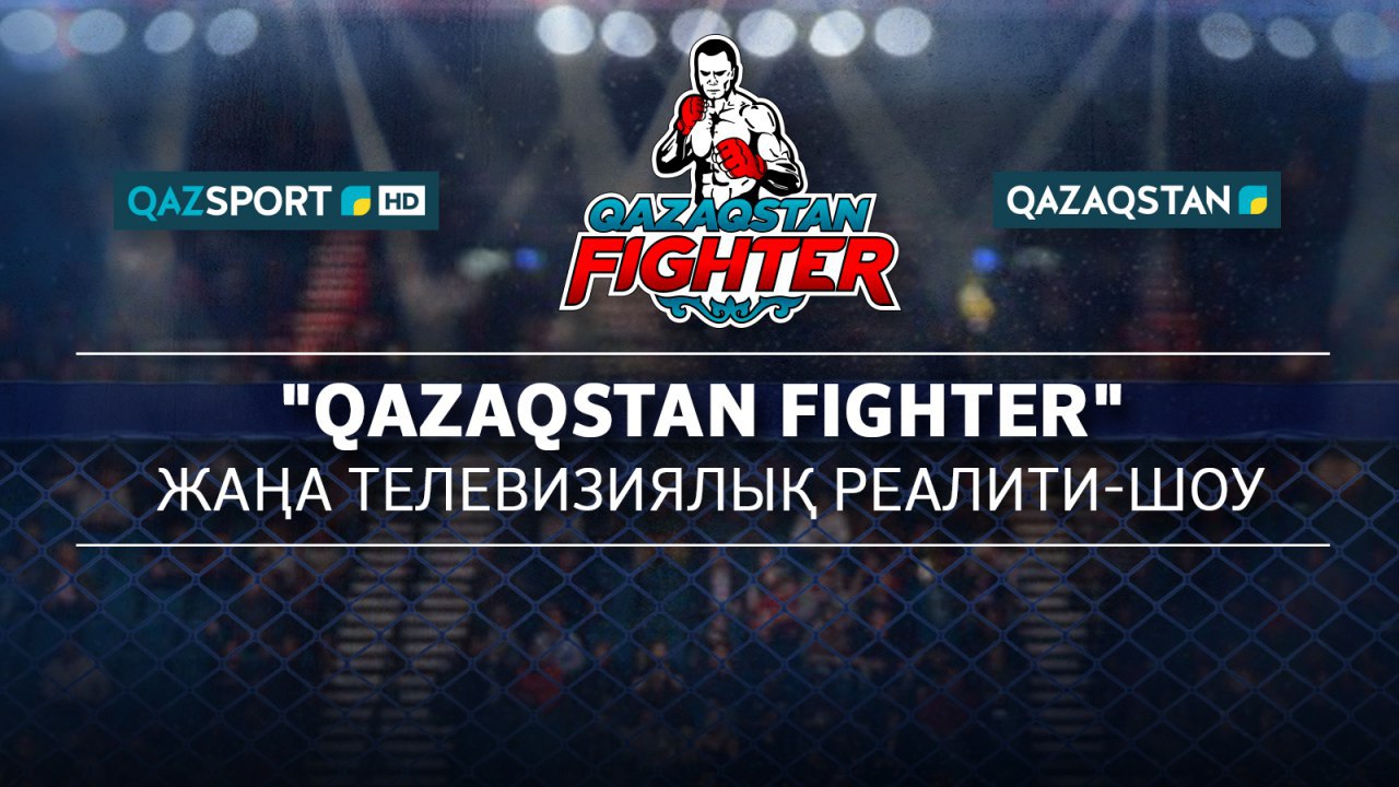 «Qazaqstan FIGHTER» жобасына өтінімдер қабылдау басталды