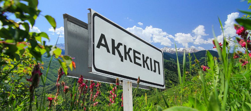 Ономастикадағы оралымсыздықтар ойлантады