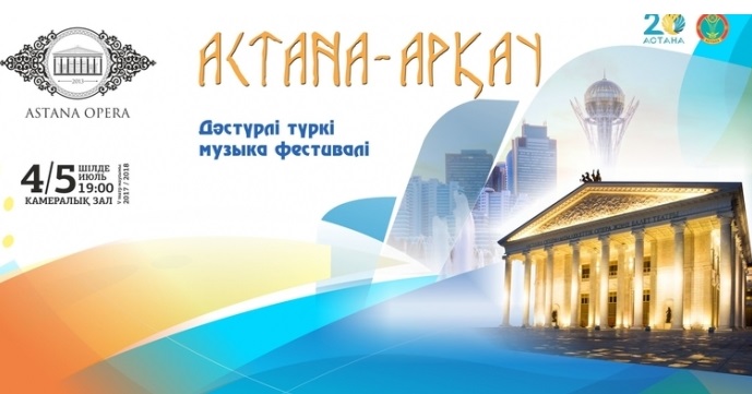 Бүгін дәстүрлі түркі музыкасының «Астана-Арқау» ХІ халықаралық фестивалі өтеді