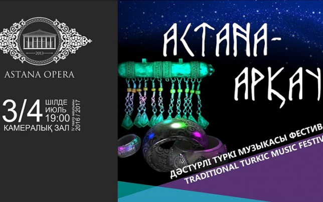  «Астана-Арқау» фестиваліне 30 түркі музыкасын орындаушы қатысады