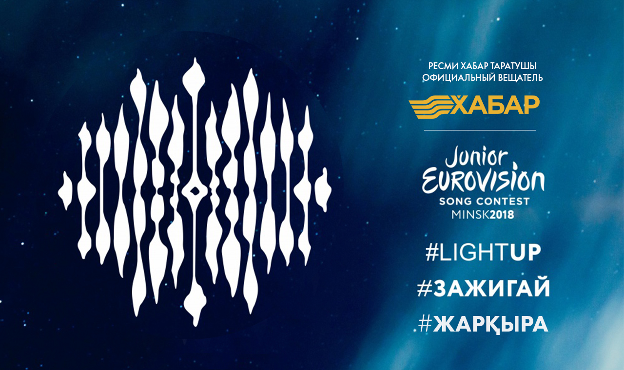 Junior Eurovision 2018:  «Хабар» агенттігі талантты балаларды іздейді