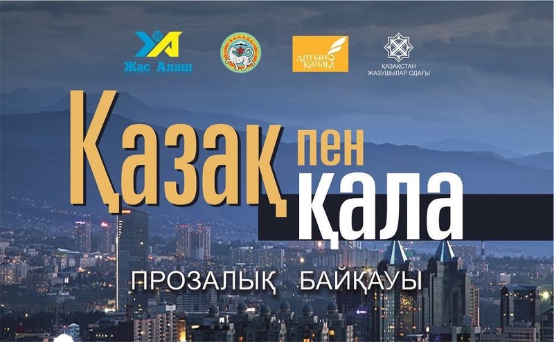 Қала прозасына арналған «ҚАЗАҚ пен ҚАЛА» республикалық байқауын жарияланды