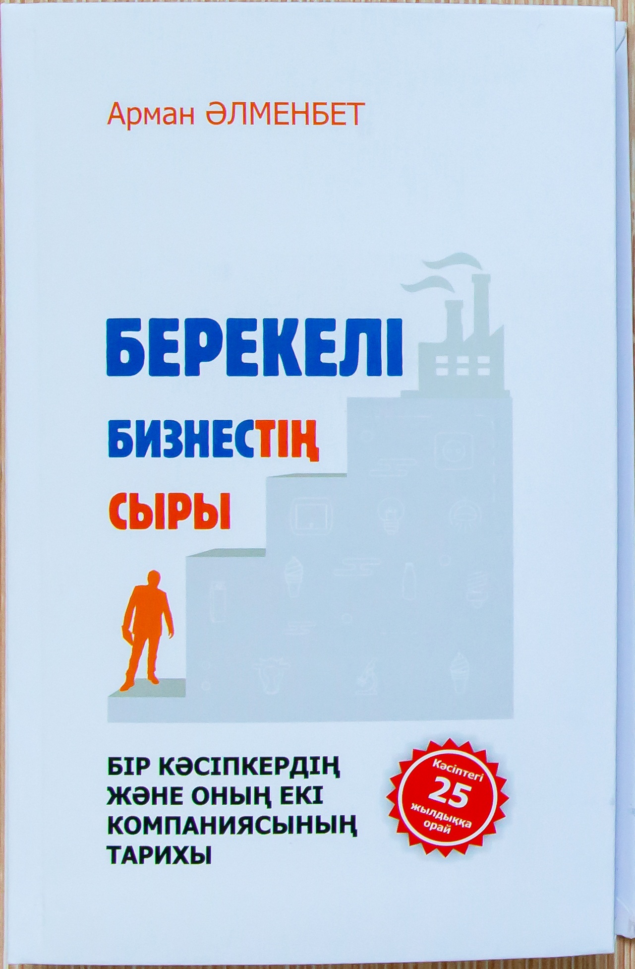 Алматыда «Берекелі бизнестің сыры» атты кітаптың тұсауы кесілді