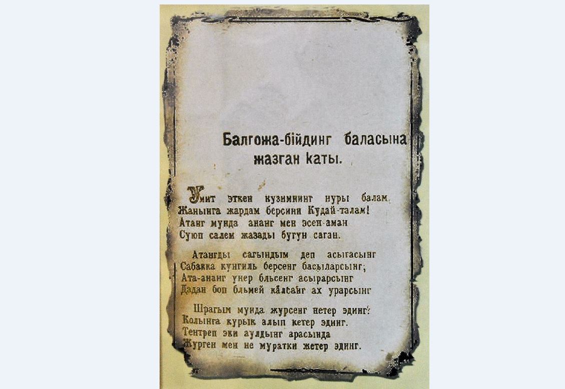 Балғожа бидің хаты
