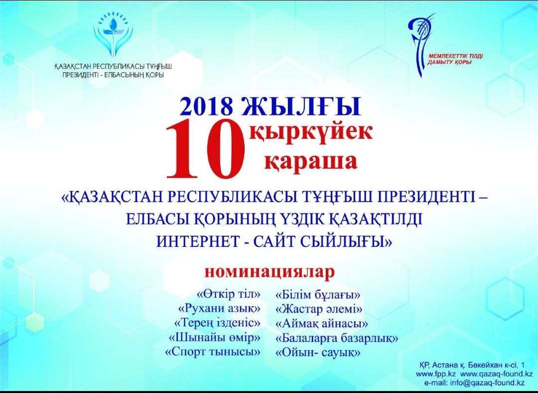 Елбасы Қоры жыл сайынғы «Үздік қазақтілді интернет-сайт сыйлығы» байқауын жариялайды