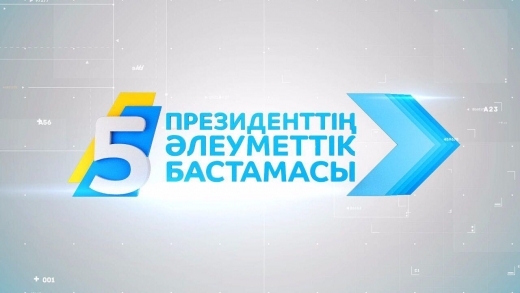 Бес бастаманың нақты нәтижесі