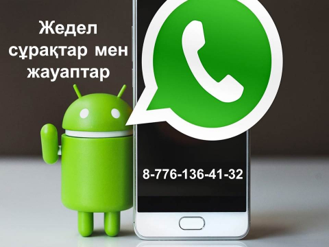 Мемлекеттік кірістер департаменттері «WhatsApp» арқылы сұрақтарға жауап береді