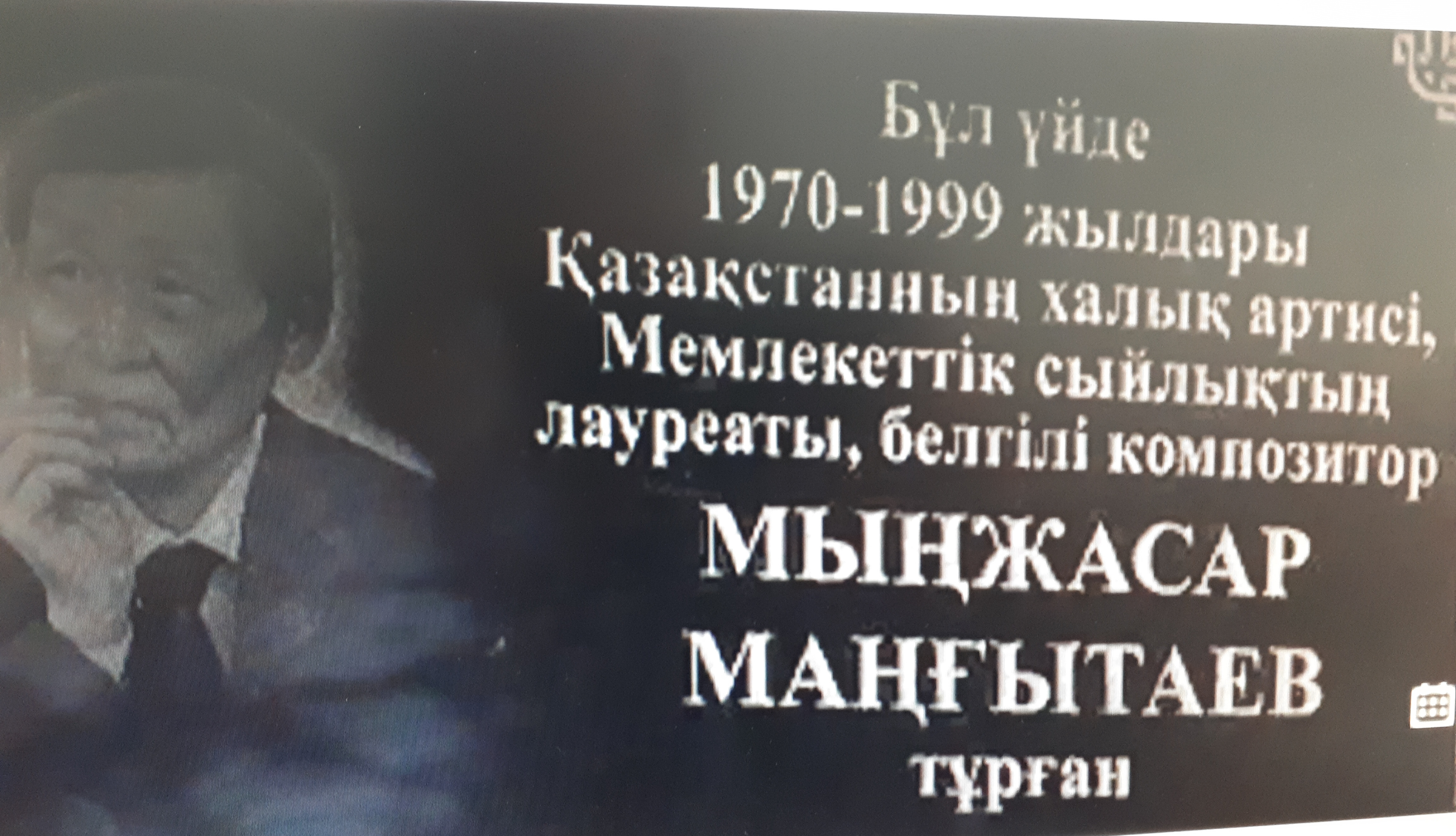 Алматыда Мыңжасар Маңғытаевқа арналған ескерткіш тақта орнатылды