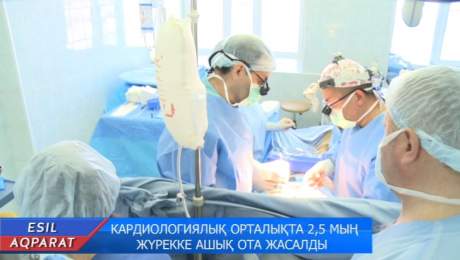 Солтүстік Қазақстан кардиологиялық орталығында 2,5 мың ашық ота жасалды