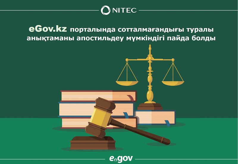 eGov.kz порталында сотталмағандығы туралы анықтаманы апостильдеу мүмкіндігі пайда болды