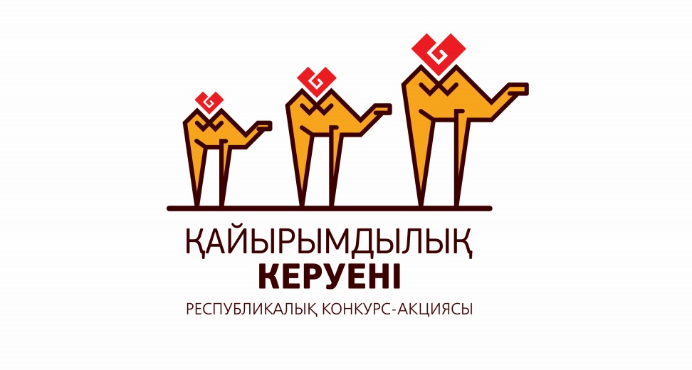 Қайырымдылық байқауына іріктеу жалғасып жатыр