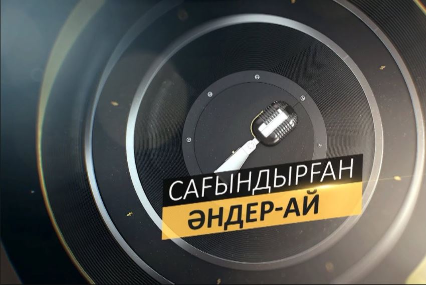 Көкшетауда «Сағындырған әндер-ай» кеші өтті