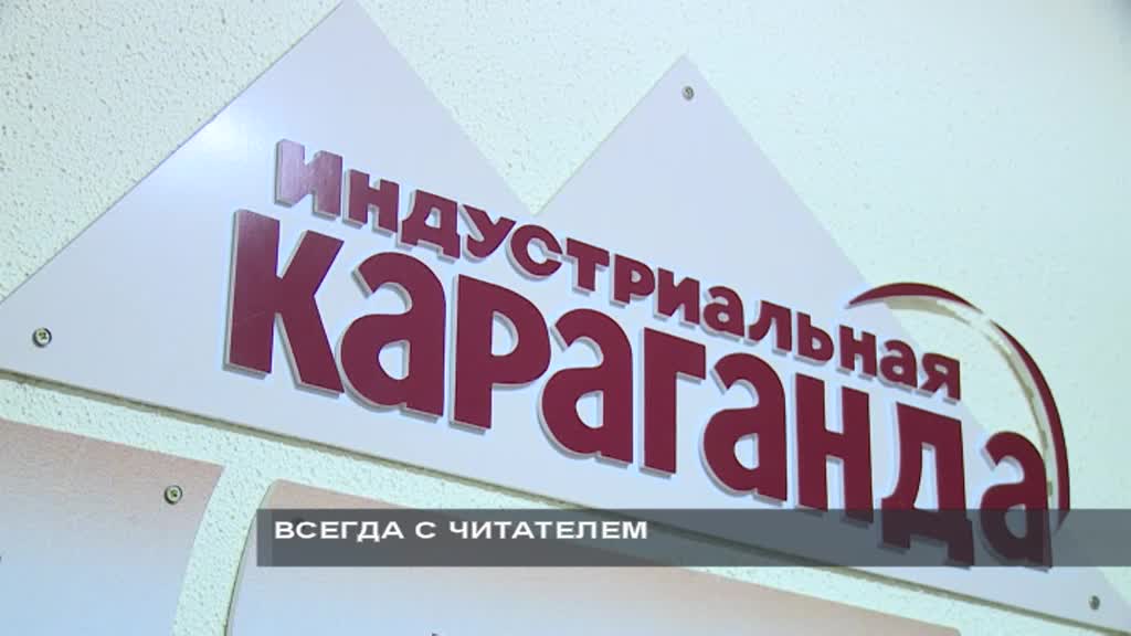 «Индустриальная Караганда» газетінің басшылығы ауысты