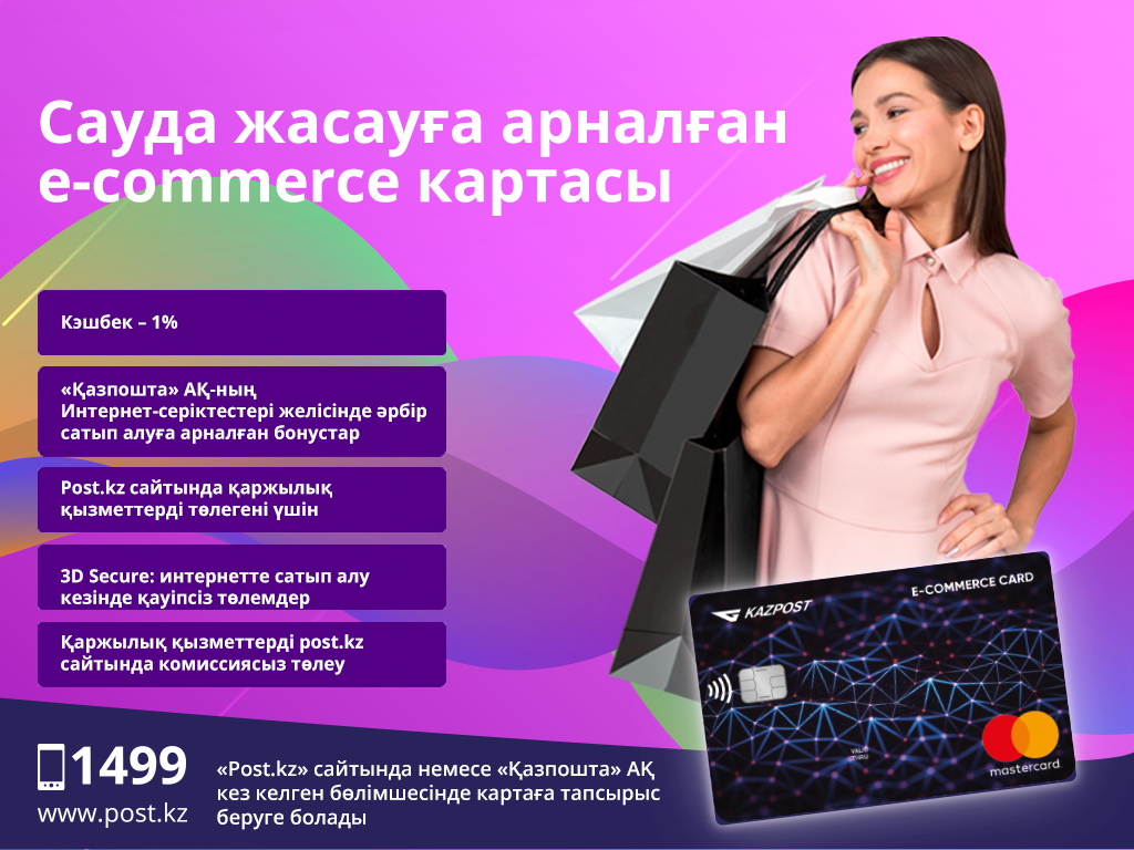 Қазпошта мен Mastercard интернет-сауда үшін бонустық бағдарламасы бар төлем картасын шығарды