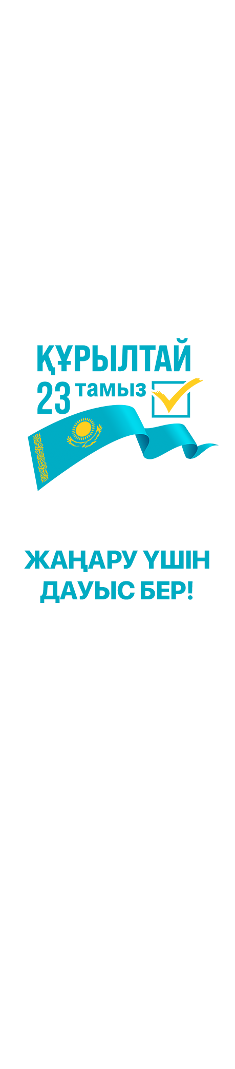 Құрылтай — жаңару үшін дауыс бер