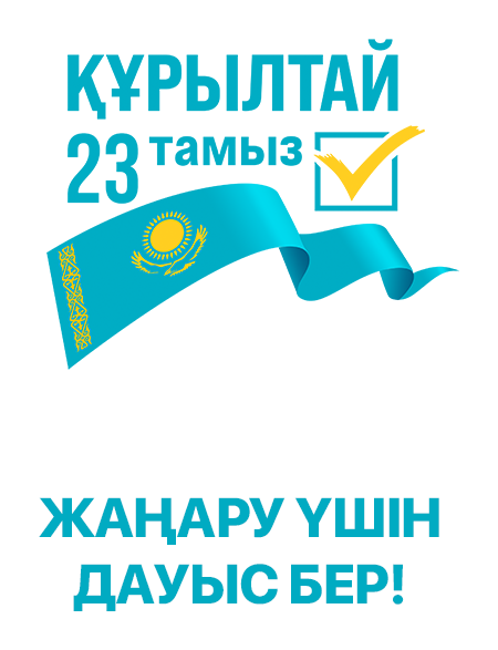 Құрылтай — жаңару үшін дауыс бер
