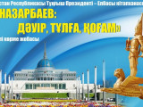 «Н. Назарбаев: Дәуір, тұлға, қоғам» көшпелі көрме жобасының кезекті кезеңі басталды