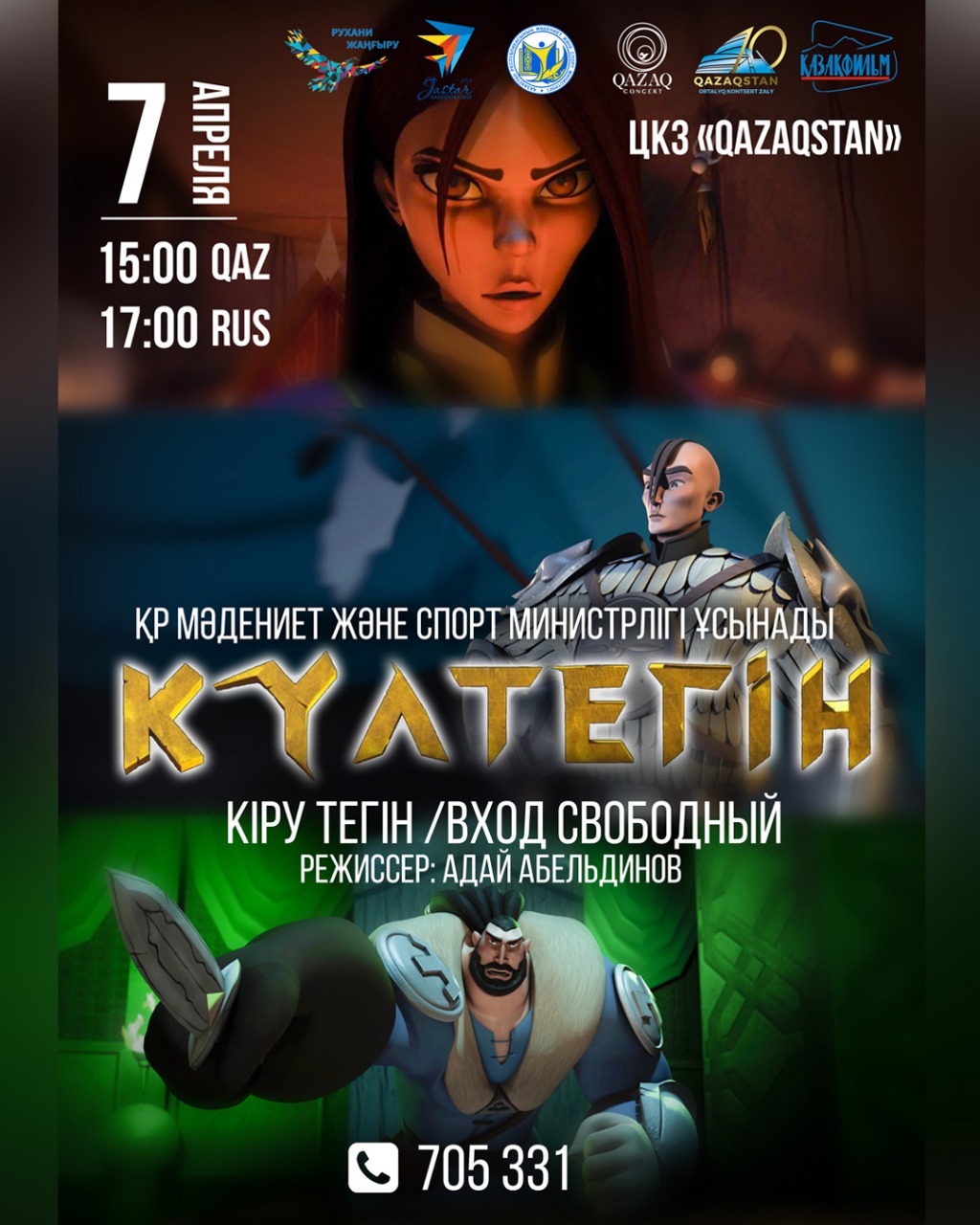 Астанада «Күлтегін» анимациялық фильмі тегін көрсетіледі