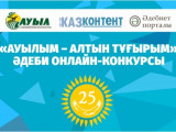 «Ауылым – алтын тұғырым» әдеби-онлайн конкурсының жеңімпаздары марапатталды